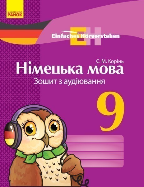 Німецька мова. 9 кл. Зошит з аудіювання. (Einfaches...