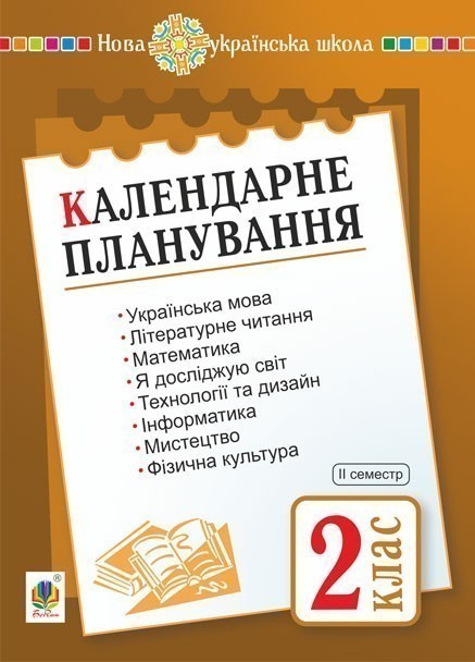 Календарне планування. 2 клас. Семестр 2