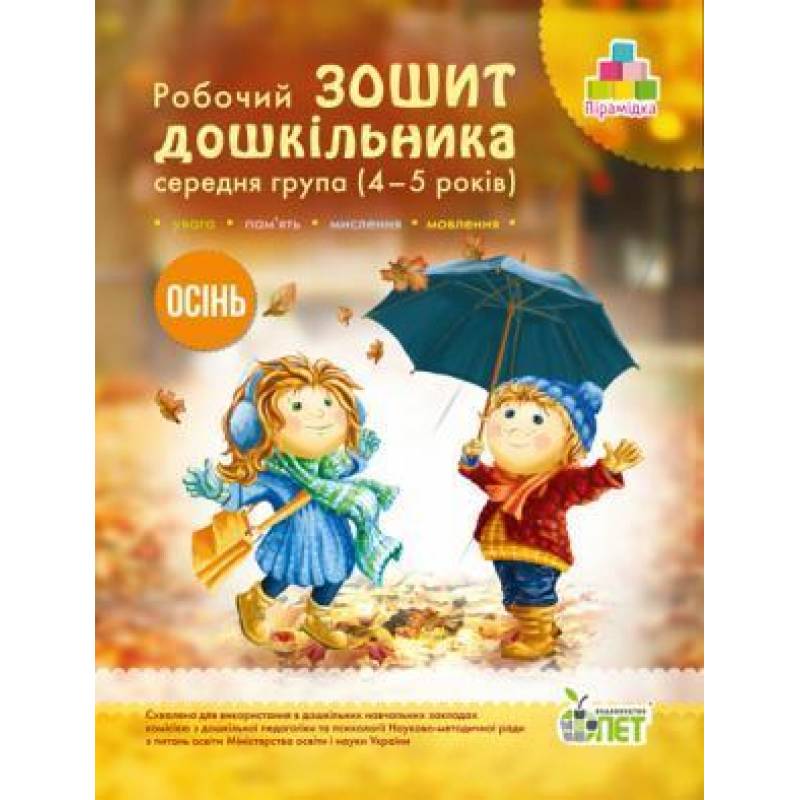 Обкладинка Остапенко Зош. дошк. Осінь (4-5 р.) укр Н