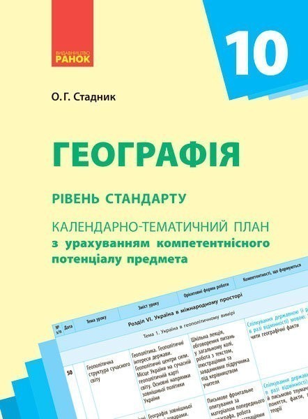 Обкладинка видання Географія. Календарно-тематичне планування. 10 клас. Рівень стандарту