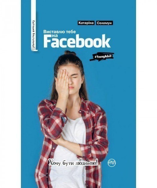 Виставлю тебе на Facebook (тверда обкладинка)
