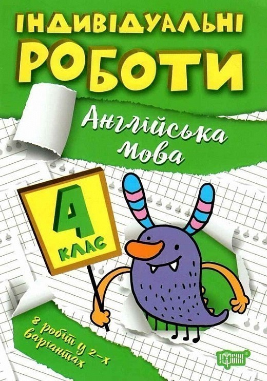 Книжка: "Індивідуальні роботи 4 клас. Англійська мова"