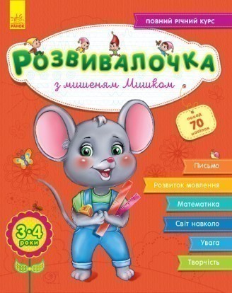 Обкладинка Розвивалочка з мишеням Мишком. 3-4 роки
