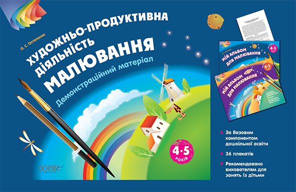 Альбом дошкільника. Художньо-продуктивна діяльність:...