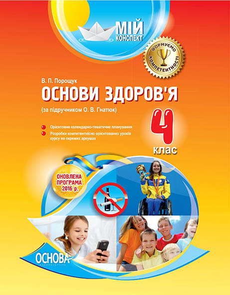 Основи здоров'я 4 клас (за підручником О. В. Гнатюк)