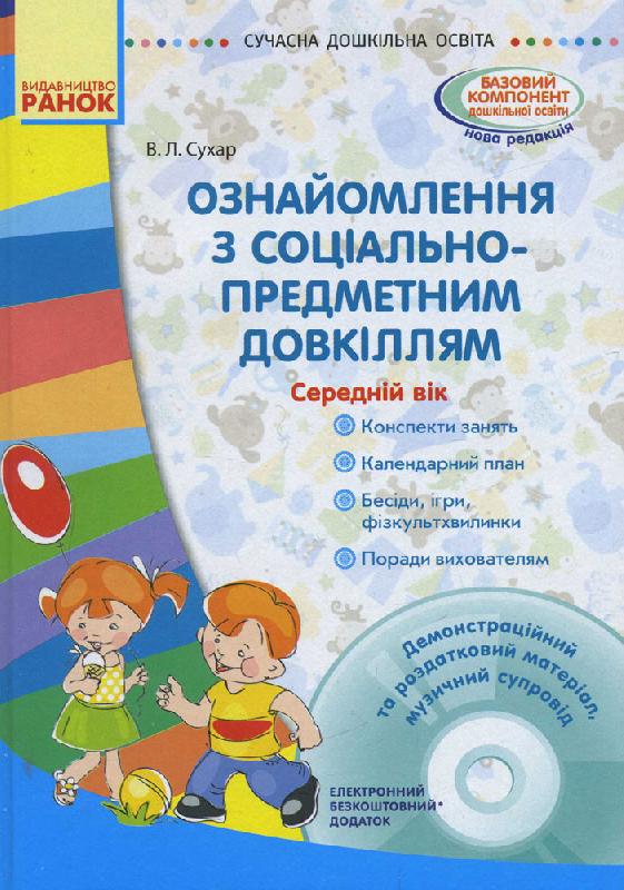 Ознайомлення із соціально-предметним довкіллям. Середній...