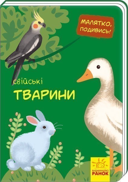 Обкладинка Свійські тварини