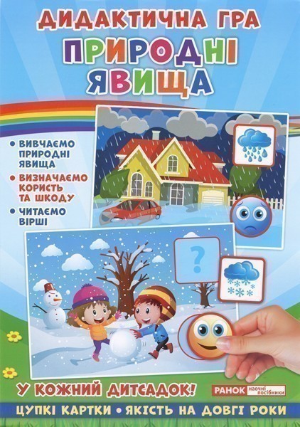 Книга Дидактична гра. Природні явища