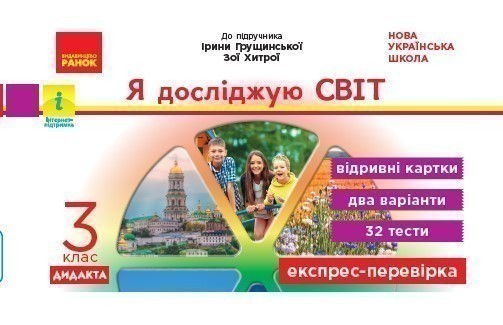 Обкладинка Експрес-перевірка. Я досліджую світ. 3 клас:відривні картки до підруч. Я досліджую світ І. Грущинс