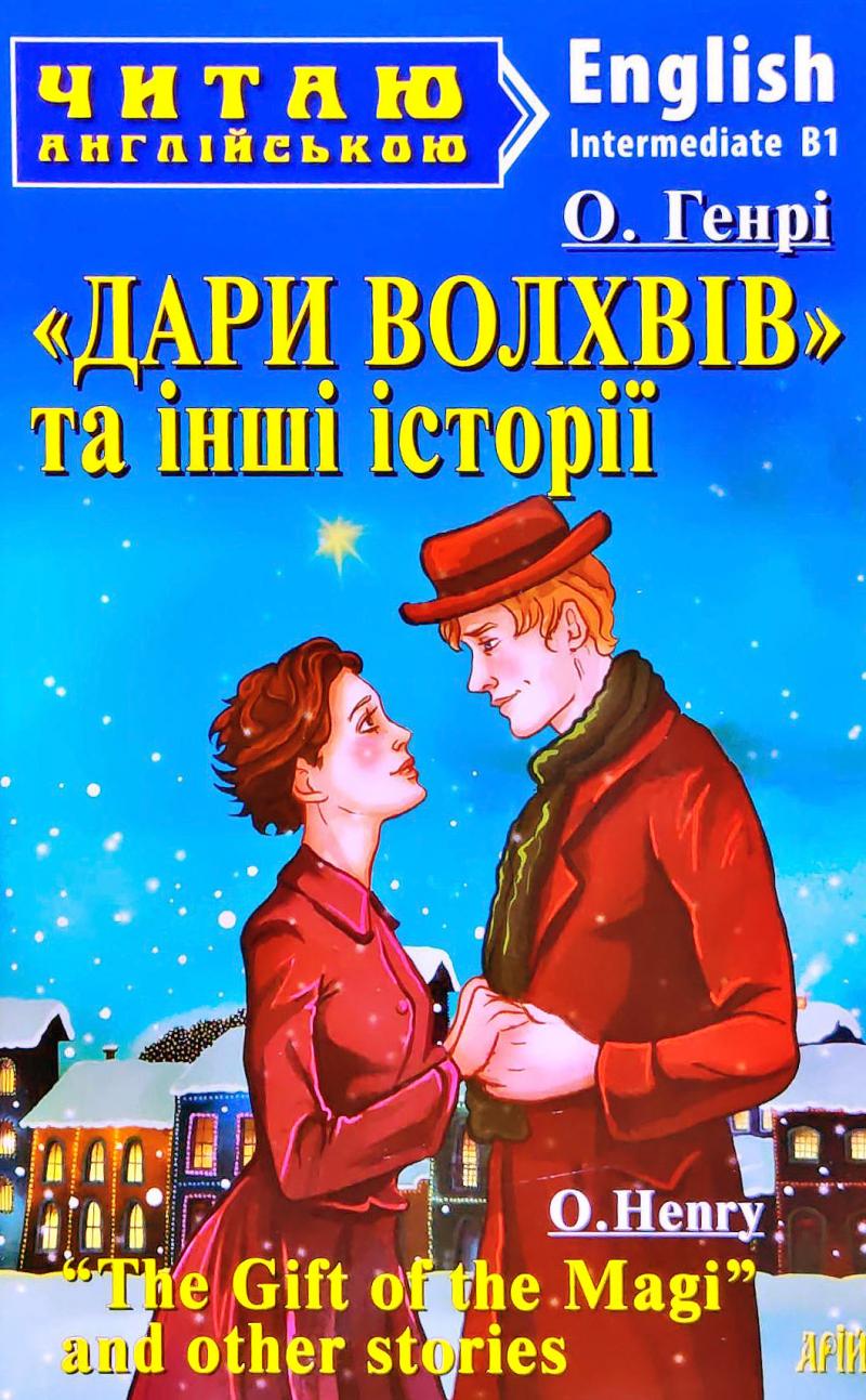 Обкладинка Читаємо англійською: Дари Волхвів та інші історії