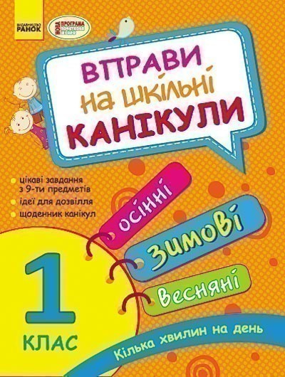 Обкладинка Вправи на шкільні канікули. 1 клас