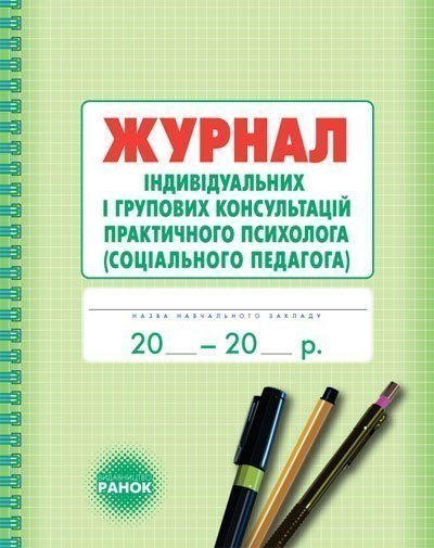 Обкладинка видання Журнал індивідуальних і групових консультацій практичного психолога (соціального педагога)