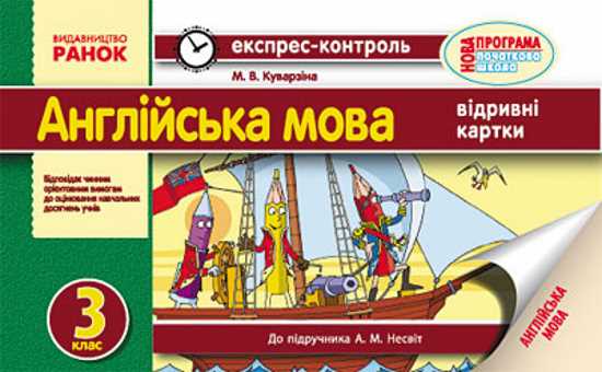 Обкладинка Англійська мова. 3 кл. Експрес-контроль (до підр. А. М. Несвіт)