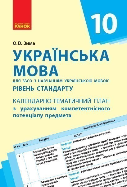 Обкладинка видання Українська мова. Рівень стандарту. Календарно-тематичний план. 10 клас