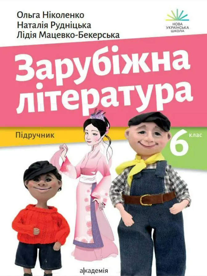 ЗАРУБІЖНА ЛІТЕРАТУРА : підруч. для 6 кл