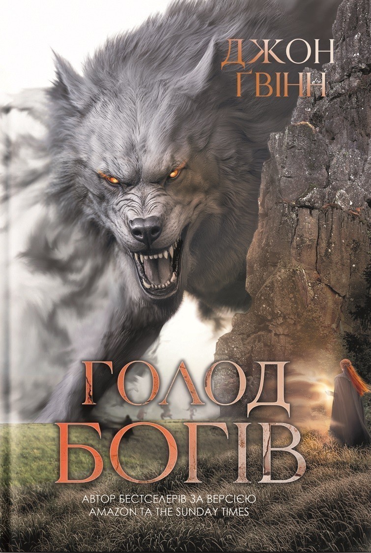 Голод Богів. Книга 2 (Сага про Кровну Клятву)
