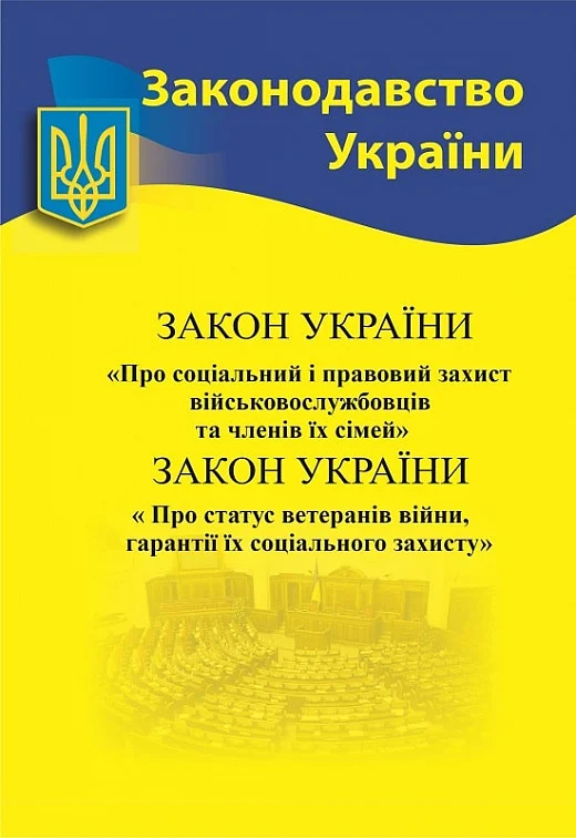 Закон України "Про соціальний і правовий захист військовослужбовців"...