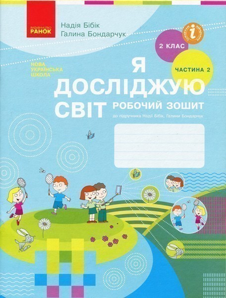 Я досліджую світ. 2 кл. Робочий зошит: До підруч. Н....