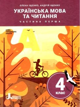 НУШ 4 клас Підручник Українська мова та читання Частина...