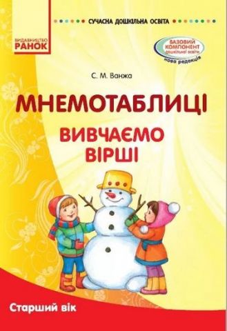 Обкладинка Мнемотехніка. Вивчення віршів. Старший вік (книга) Сучасна дошкільна освіта