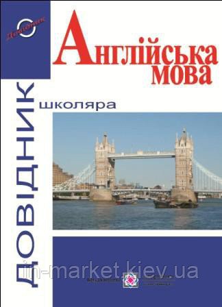 Англійська мова. (серія "Довідник школяра"). /м/