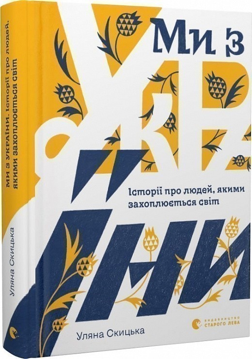 Ми з України. Історі про людей, якими захоплюється...