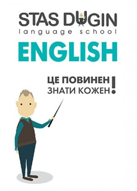 Обкладинка English: це повинен знати кожен / С. П. Дугін
