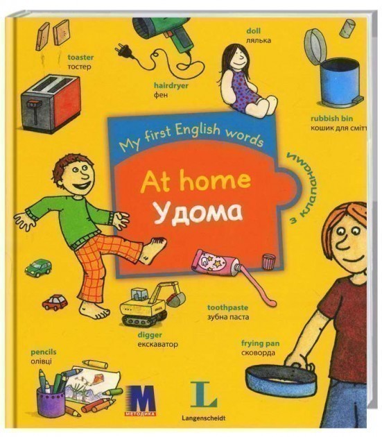 My first English words. Удома - дитяча книга для вивч....