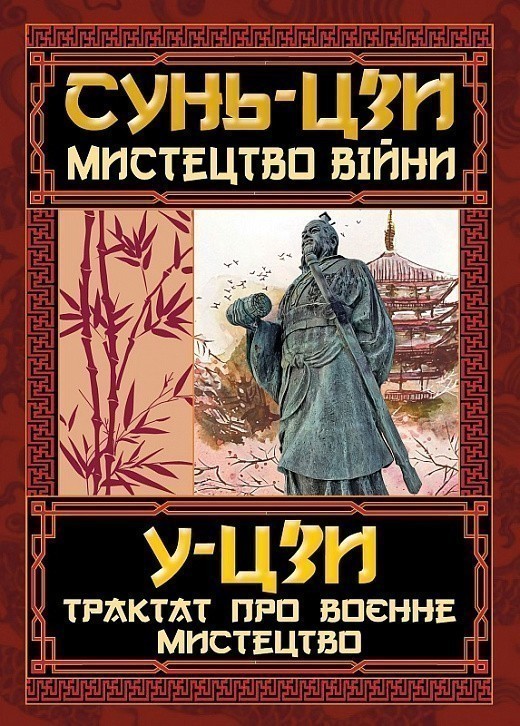 Мистецтво війни. Трактат про воєнне мистецтво