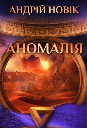 Обкладинка Аномалія