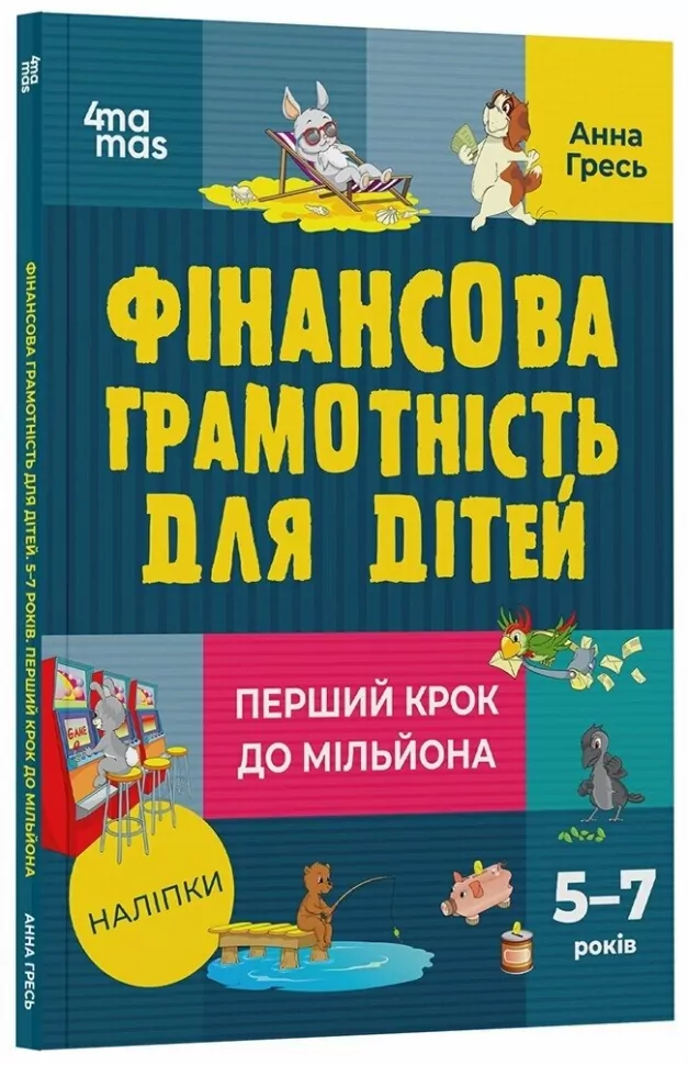 Фінансова грамотність для дітей. 5–7 років. Перший...