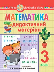 Обкладинка Математика 3 кл. Дидактичний матеріал до підр. Скворцової (НУШ)