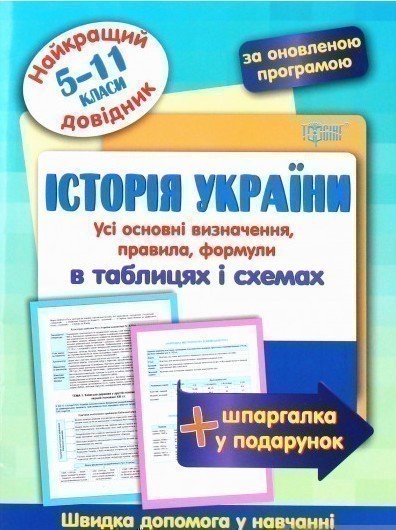 Обкладинка Найкращий довідник Історія України в таблицях і схемах. 5-11 класи"