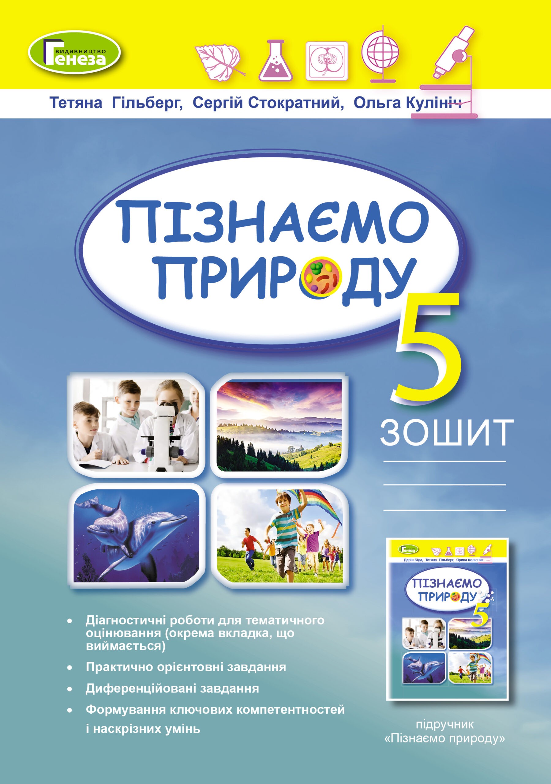 Обкладинка Пізнаємо природу, 5 клас, Робочий зошит + діагностичні роб. (2022) НУШ