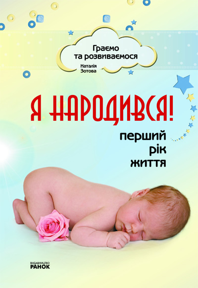 Обкладинка Я народився! Перший рік життя
