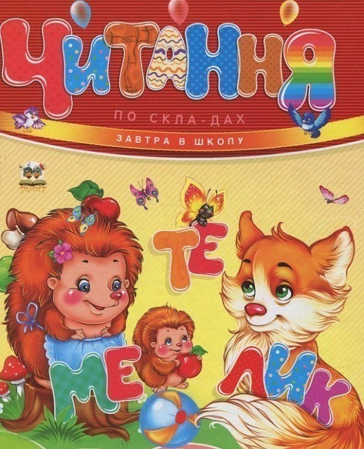 Завтра до школи. Читання по складах