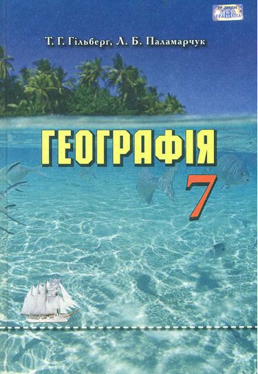 Обкладинка Географія. 7 клас. Підручник Гільберг