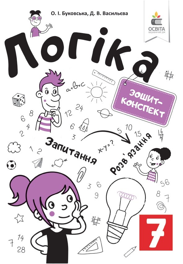 Обкладинка Логіка. Зошит-конспект 7 клас.