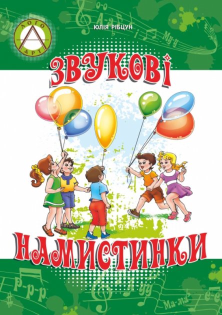 Звукові намистинки. Формування мовленнєвої полікомпетентності...