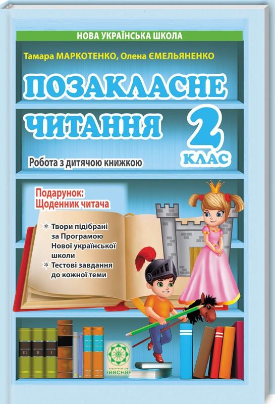 Позакласне читання. Робота з дитячою книжкою. 2 клас...