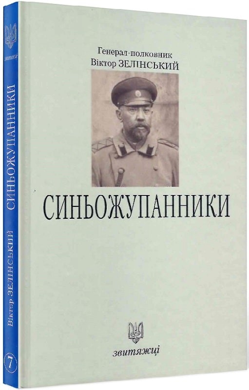 Обкладинка Синьожупанники. Книга 7