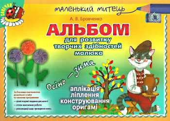 Обкладинка Альбом для розв. творч. здібностей осінь-зима старш. вік