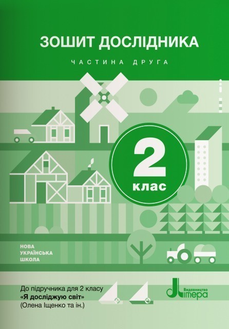 Л1108У; НУШ 2 клас Зошит дослідника Частина 2 до підр....