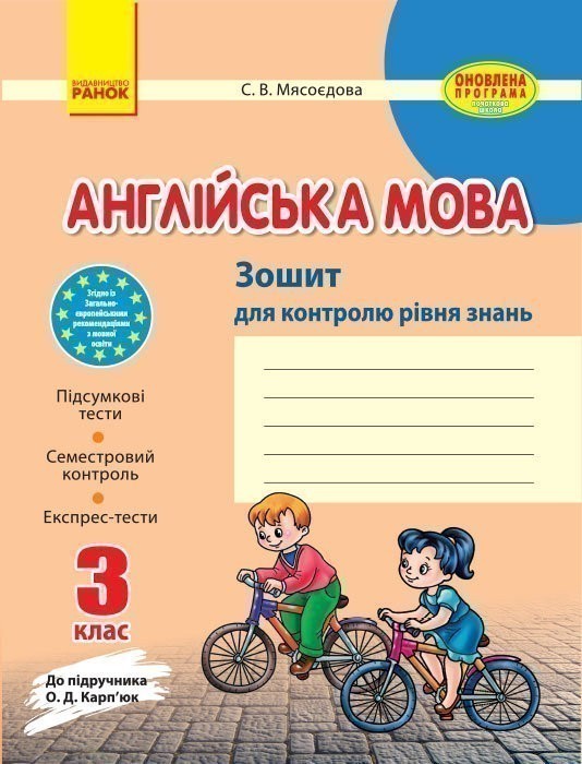 Обкладинка ЗЗ: Англ. мова 3 кл. (Укр) до підр. Карп`юк НОВИЙ