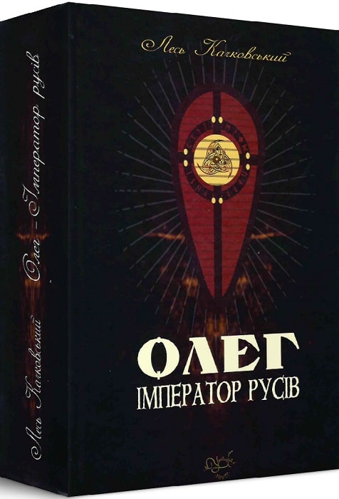 Обкладинка Олег - імператов русів