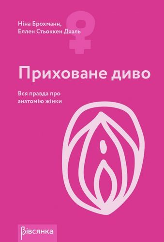 Приховане диво. Вся правда про анатомію жінки