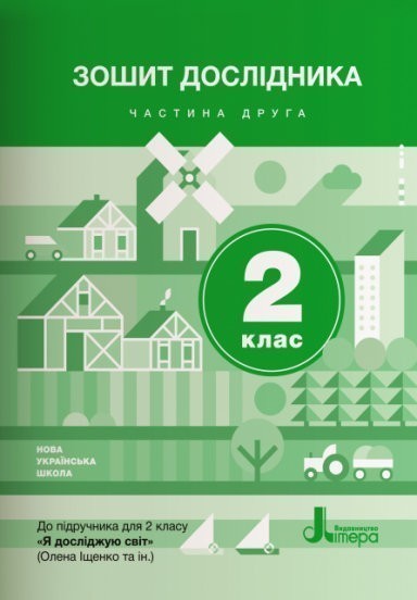 Обкладинка НУШ 2 клас Зошит дослідника. Частина 2 до підр. Іщенко О.Л