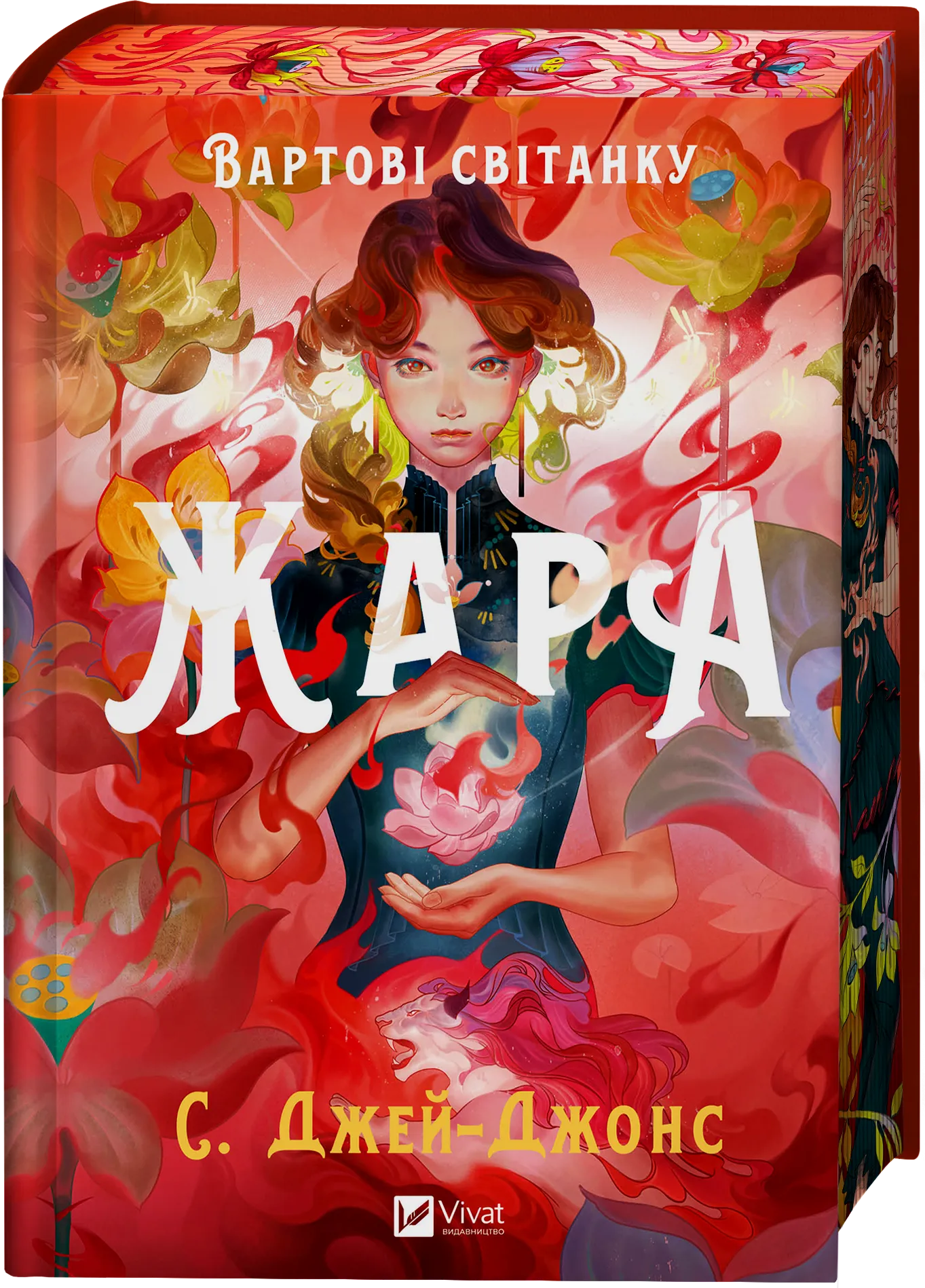 Вартові світанку. Книга 1. Жара /зі зрізом/