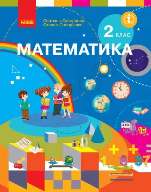 Обкладинка НУШ 2 клас. Математика. Підручник. Скворцова С. О.
