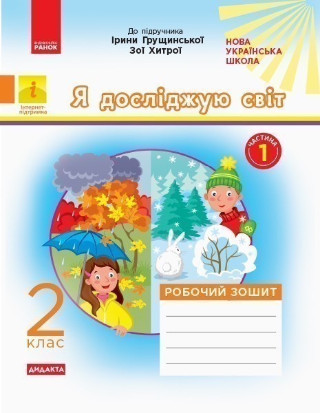 Я досліджую світ. 2 клас. Роб. зошит. До підр. І. Грущинської,...